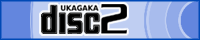 Disc-2 ゴースト製作