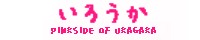 いろうか