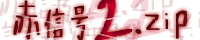 赤信号2.zip
