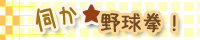 伺か★野球拳！