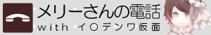 メリーさんの電話