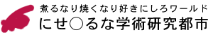 にせは○な学研都市
